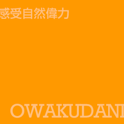 大涌谷 owakudani