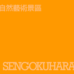 仙石原 sengokuhara