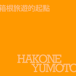 箱根湯本 Hakoneyumoto