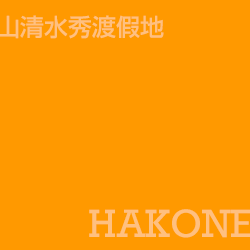 箱根 Hakone