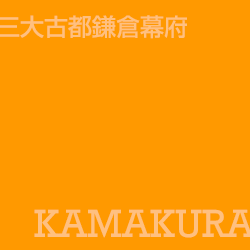 鐮倉 Kamakura