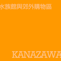金澤八景島 Kanazawa
