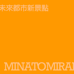 港未來21 Minatomirai