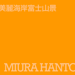 三浦半島 Miurahanto