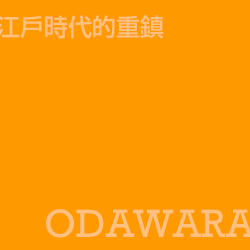 小田原 Odawara