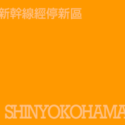 新橫濱 Shinyokohama