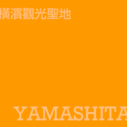 山下 Yamashita