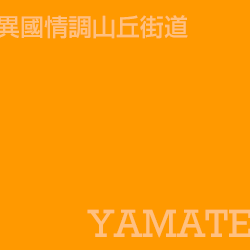 山手 Yamate