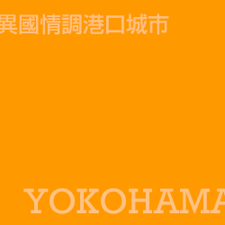 橫濱 Yokohama