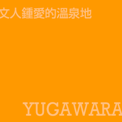 湯河原 Yugawara