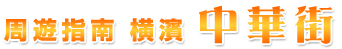 周遊指南 橫濱 新橫濱