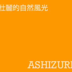 寒霞溪 ashizuri