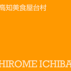 弘人市場 hirome ichiba