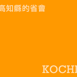 高知 kochi