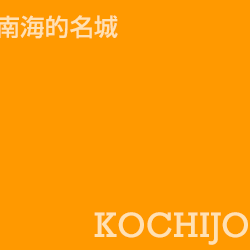 高知城 kochijo