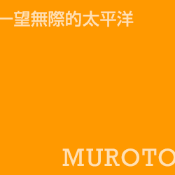 室戸岬 muroto