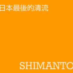 四万十 shimanto