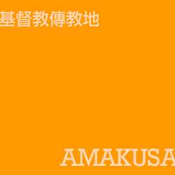 天草 amakusa