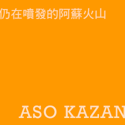 阿蘇火山 asokazan