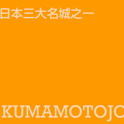 熊本城 kumamotojo