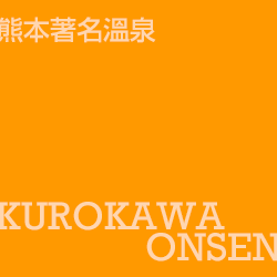 黑川溫泉 kurokawaonsen