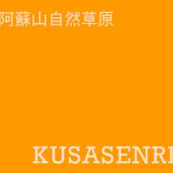 草千里 kusasenri