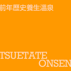 杖立溫泉 tsuetateonsen