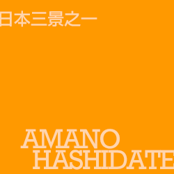 京都天橋立 Amanohashidate