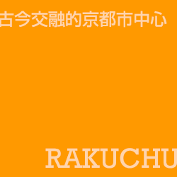 京都洛中 Rakuchu
