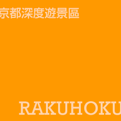 京都洛北 Rakuhoku