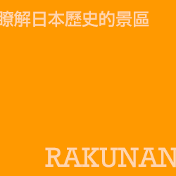 京都洛南 Rakunan