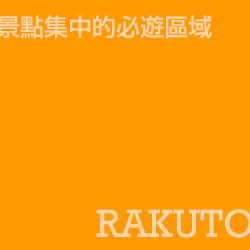 京都洛東 Rakuto