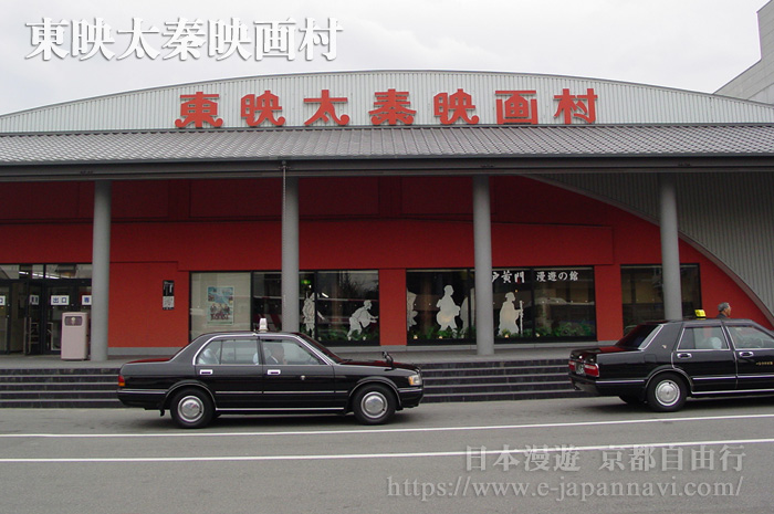 東映太秦電影村