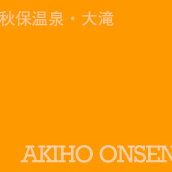 秋保溫泉 akiho