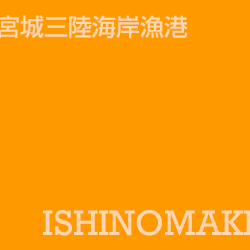 石卷 ishinomaki