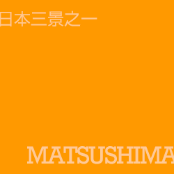松島 matsushima