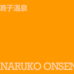 鳴子溫泉 naruko