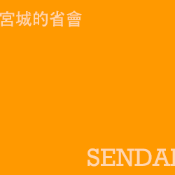 仙台 sendai