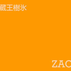 藏王 zao