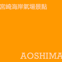 青島 aoshima