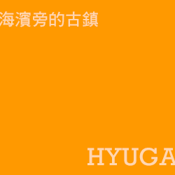 日向 hyuga