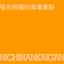 日南海岸 nichinankaigan