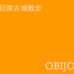 飫肥城 obijo