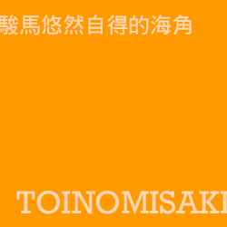 都井岬 toinomisaki