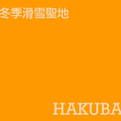 白馬村 hakuba