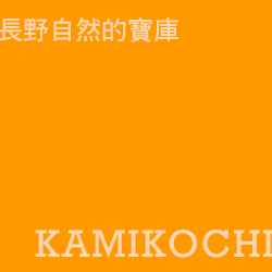 上高地 kamikochi