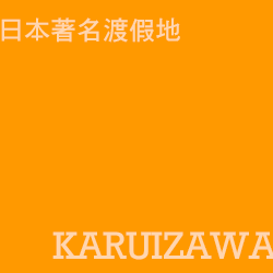 輕井澤 karuizawa