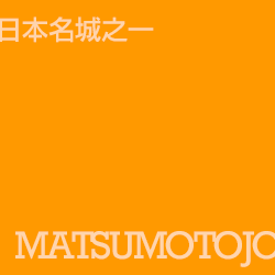 松本城 matsumotojo