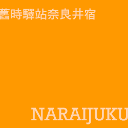 奈良井宿 naraijuku