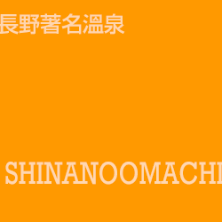 信濃大町 shinanoomachi